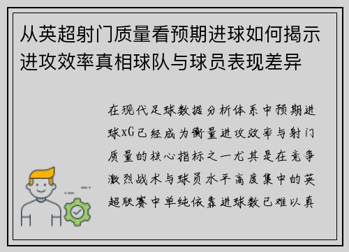 从英超射门质量看预期进球如何揭示进攻效率真相球队与球员表现差异