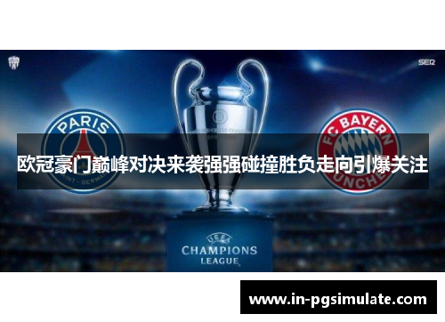 欧冠豪门巅峰对决来袭强强碰撞胜负走向引爆关注