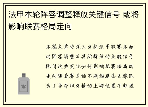 法甲本轮阵容调整释放关键信号 或将影响联赛格局走向 法甲本轮阵容调整释放关键信号 或将影响联赛格局走向