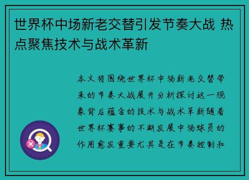 世界杯中场新老交替引发节奏大战 热点聚焦技术与战术革新