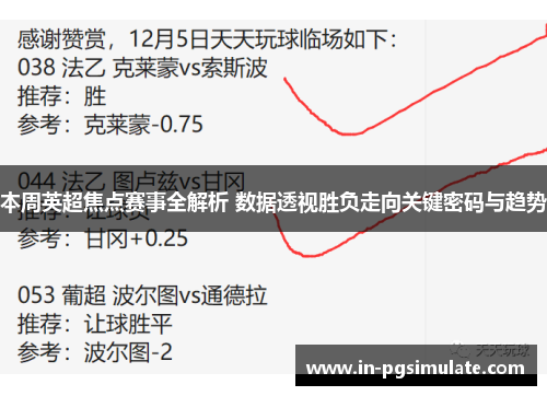 本周英超焦点赛事全解析 数据透视胜负走向关键密码与趋势