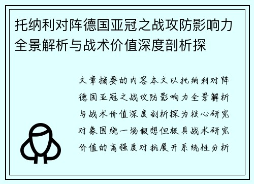 托纳利对阵德国亚冠之战攻防影响力全景解析与战术价值深度剖析探