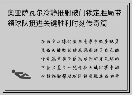 奥亚萨瓦尔冷静推射破门锁定胜局带领球队挺进关键胜利时刻传奇篇