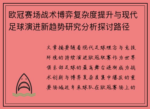欧冠赛场战术博弈复杂度提升与现代足球演进新趋势研究分析探讨路径 欧冠赛场战术博弈复杂度提升与现代足球演进新趋势研究分析探讨路径