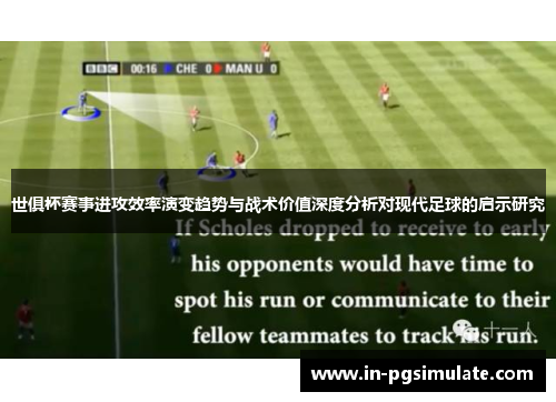 世俱杯赛事进攻效率演变趋势与战术价值深度分析对现代足球的启示研究