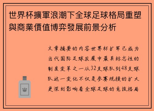 世界杯擴軍浪潮下全球足球格局重塑與商業價值博弈發展前景分析