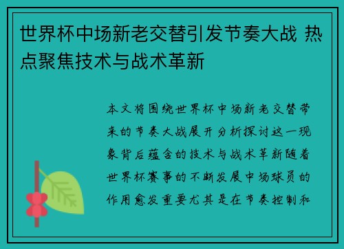 世界杯中场新老交替引发节奏大战 热点聚焦技术与战术革新