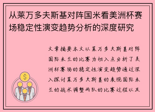 从莱万多夫斯基对阵国米看美洲杯赛场稳定性演变趋势分析的深度研究