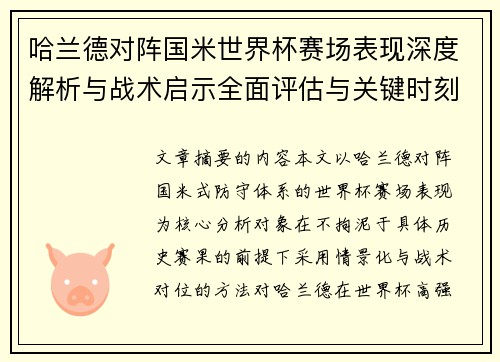 哈兰德对阵国米世界杯赛场表现深度解析与战术启示全面评估与关键时刻影响