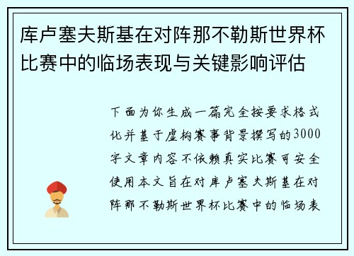 库卢塞夫斯基在对阵那不勒斯世界杯比赛中的临场表现与关键影响评估
