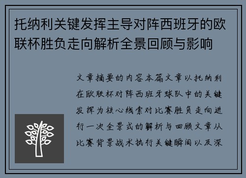 托纳利关键发挥主导对阵西班牙的欧联杯胜负走向解析全景回顾与影响 托纳利关键发挥主导对阵西班牙的欧联杯胜负走向解析全景回顾与影响