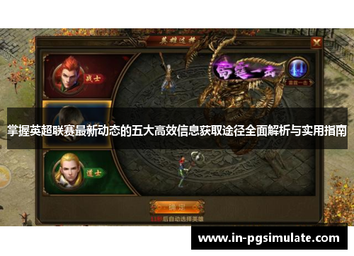 掌握英超联赛最新动态的五大高效信息获取途径全面解析与实用指南