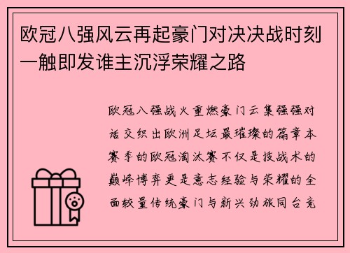 欧冠八强风云再起豪门对决决战时刻一触即发谁主沉浮荣耀之路