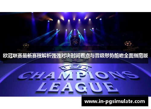 欧冠联赛最新赛程解析强强对决时间看点与晋级形势前瞻全面指南版 欧冠联赛最新赛程解析强强对决时间看点与晋级形势前瞻全面指南版