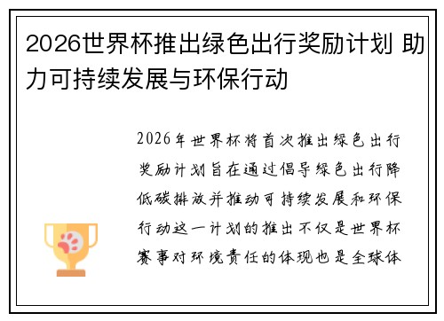 2026世界杯推出绿色出行奖励计划 助力可持续发展与环保行动