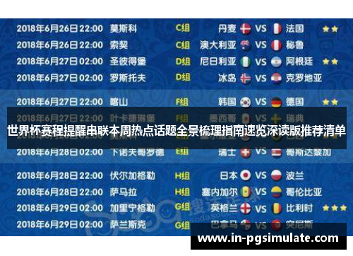 世界杯赛程提醒串联本周热点话题全景梳理指南速览深读版推荐清单