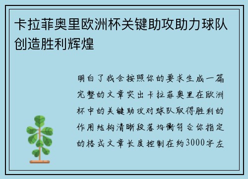 卡拉菲奥里欧洲杯关键助攻助力球队创造胜利辉煌
