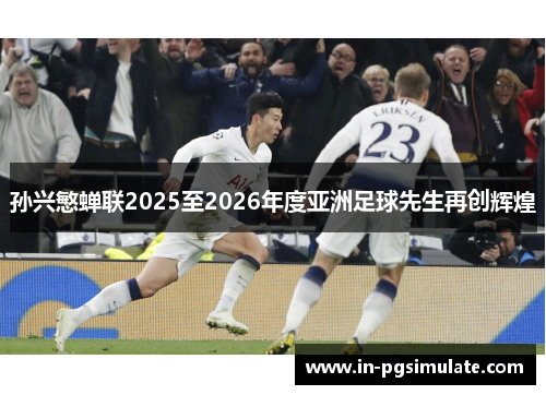 孙兴慜蝉联2025至2026年度亚洲足球先生再创辉煌