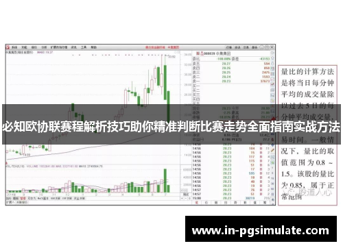 必知欧协联赛程解析技巧助你精准判断比赛走势全面指南实战方法