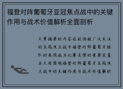 福登对阵葡萄牙亚冠焦点战中的关键作用与战术价值解析全面剖析