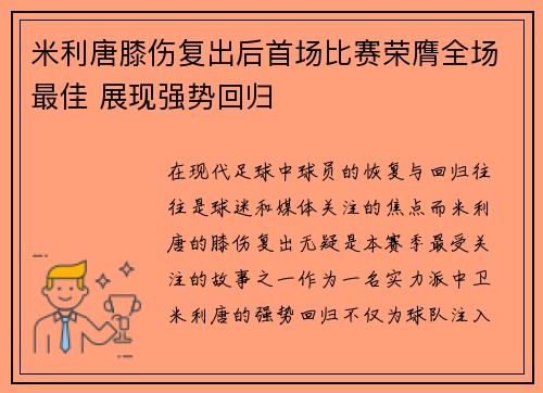 米利唐膝伤复出后首场比赛荣膺全场最佳 展现强势回归