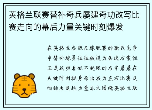 英格兰联赛替补奇兵屡建奇功改写比赛走向的幕后力量关键时刻爆发 英格兰联赛替补奇兵屡建奇功改写比赛走向的幕后力量关键时刻爆发