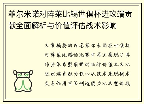 菲尔米诺对阵莱比锡世俱杯进攻端贡献全面解析与价值评估战术影响