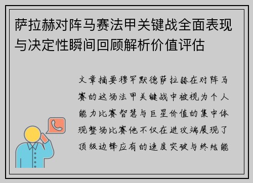 萨拉赫对阵马赛法甲关键战全面表现与决定性瞬间回顾解析价值评估