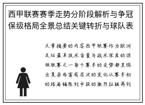 西甲联赛赛季走势分阶段解析与争冠保级格局全景总结关键转折与球队表现 西甲联赛赛季走势分阶段解析与争冠保级格局全景总结关键转折与球队表现