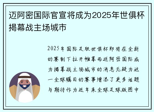 迈阿密国际官宣将成为2025年世俱杯揭幕战主场城市