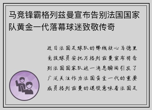 马竞锋霸格列兹曼宣布告别法国国家队黄金一代落幕球迷致敬传奇