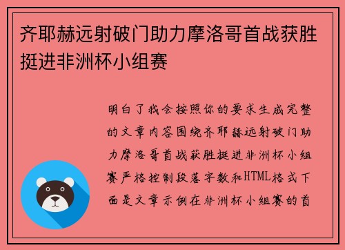 齐耶赫远射破门助力摩洛哥首战获胜挺进非洲杯小组赛