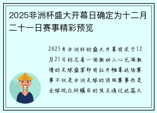 2025非洲杯盛大开幕日确定为十二月二十一日赛事精彩预览