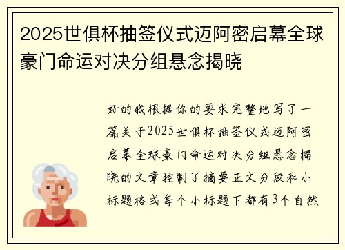 2025世俱杯抽签仪式迈阿密启幕全球豪门命运对决分组悬念揭晓