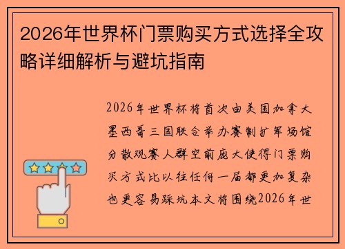 2026年世界杯门票购买方式选择全攻略详细解析与避坑指南