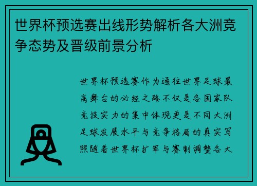 世界杯预选赛出线形势解析各大洲竞争态势及晋级前景分析
