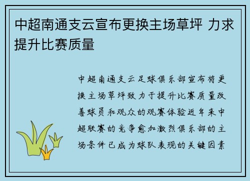 中超南通支云宣布更换主场草坪 力求提升比赛质量