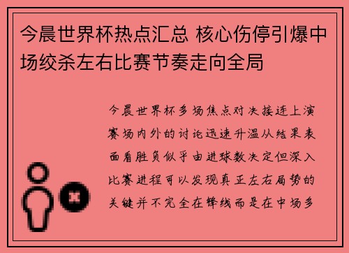 今晨世界杯热点汇总 核心伤停引爆中场绞杀左右比赛节奏走向全局