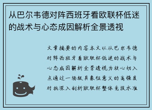 从巴尔韦德对阵西班牙看欧联杯低迷的战术与心态成因解析全景透视