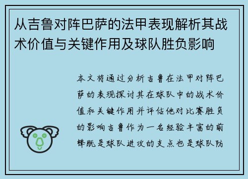 从吉鲁对阵巴萨的法甲表现解析其战术价值与关键作用及球队胜负影响