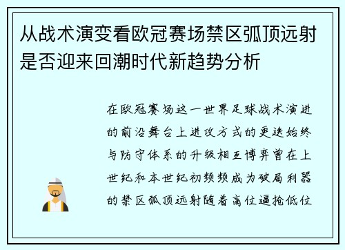 从战术演变看欧冠赛场禁区弧顶远射是否迎来回潮时代新趋势分析 从战术演变看欧冠赛场禁区弧顶远射是否迎来回潮时代新趋势分析
