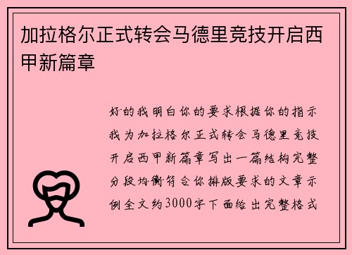 加拉格尔正式转会马德里竞技开启西甲新篇章