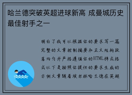 哈兰德突破英超进球新高 成曼城历史最佳射手之一