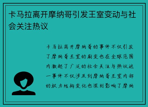 卡马拉离开摩纳哥引发王室变动与社会关注热议