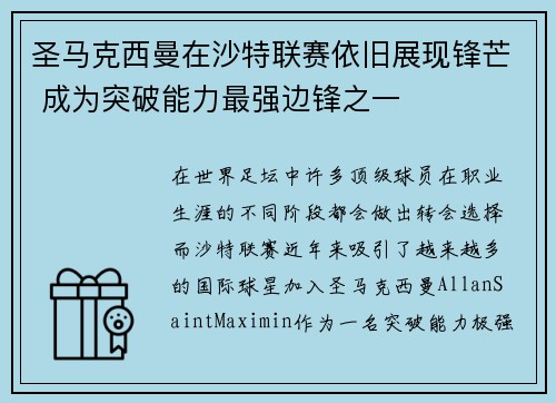 圣马克西曼在沙特联赛依旧展现锋芒 成为突破能力最强边锋之一 圣马克西曼在沙特联赛依旧展现锋芒 成为突破能力最强边锋之一