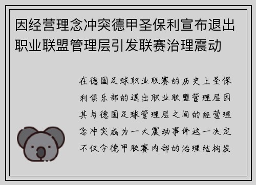因经营理念冲突德甲圣保利宣布退出职业联盟管理层引发联赛治理震动