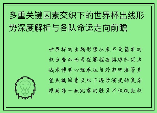 多重关键因素交织下的世界杯出线形势深度解析与各队命运走向前瞻