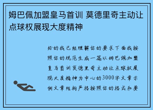 姆巴佩加盟皇马首训 莫德里奇主动让点球权展现大度精神