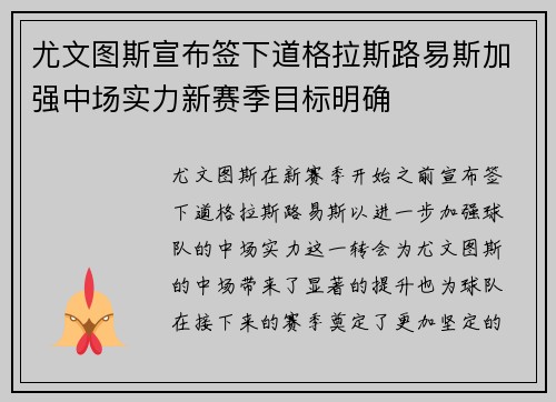 尤文图斯宣布签下道格拉斯路易斯加强中场实力新赛季目标明确