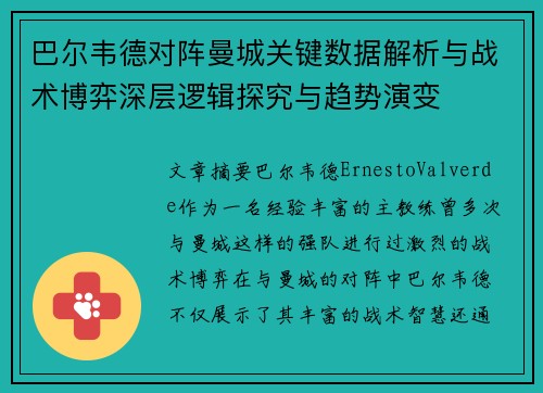 巴尔韦德对阵曼城关键数据解析与战术博弈深层逻辑探究与趋势演变